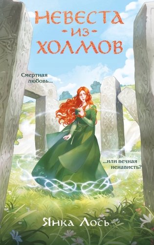 Невеста из Холмов фото книги