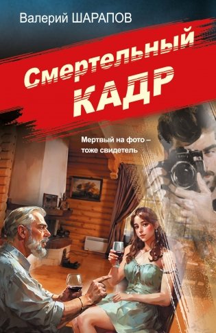 Смертельный кадр фото книги