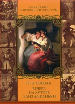 Вечера на хуторе близ Диканьки. Миргород фото книги