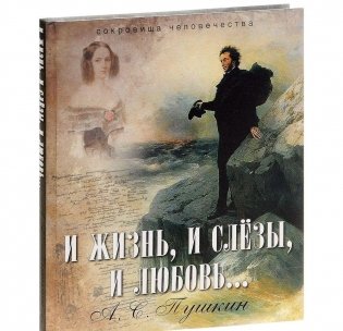 И жизнь, и слезы, и любовь фото книги 5