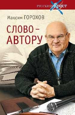 Слово - автору. Как человек становится творцом фото книги