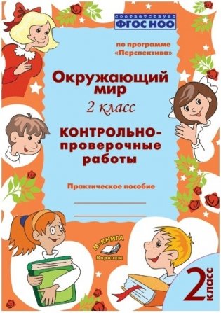 Окружающий мир. 2 класс. Контрольно-проверочные работы. По программе "Перспектива". ФГОС НОО фото книги