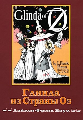 Глинда из Страны Оз фото книги