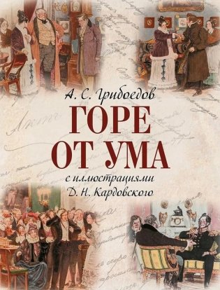 Горе от ума: комедия в четырех действиях и стихах фото книги
