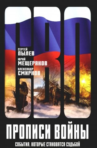 Прописи войны. События, которые становятся судьбой фото книги