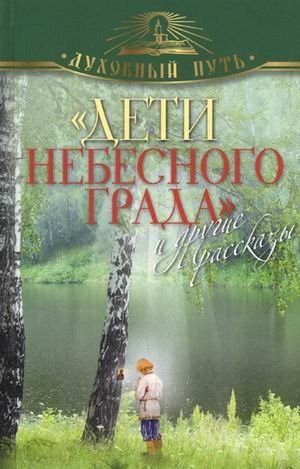 "Дети небесного града" и другие рассказы фото книги