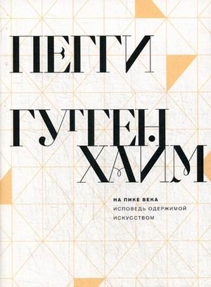 На пике века. Исповедь одержимой искусством фото книги
