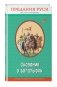 Сказания о богатырях. Предания Руси фото книги маленькое 2