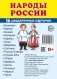 Демонстрационные картинки СУПЕР. Народы России. 16 раздаточных карточек с текстом фото книги маленькое 2