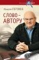 Слово - автору. Как человек становится творцом фото книги маленькое 2
