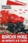 Войска НКВД на фронте и в тылу фото книги маленькое 2