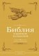 Библия в кратком изложении. Ветхий и Новый Завет фото книги маленькое 2