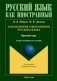 Лексикология современного русского языка. Краткий курс для иностранных учащихся. Учебно-методическое пособие фото книги маленькое 2