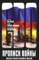 Прописи войны. События, которые становятся судьбой фото книги маленькое 2