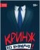 Кринж. Без выходных. Просто делайте, что вам говорят фото книги маленькое 4