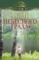 "Дети небесного града" и другие рассказы фото книги маленькое 2