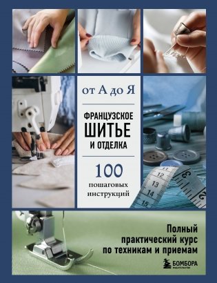 Французское шитье и отделка от А до Я. Полный практический курс по техникам и приемам фото книги