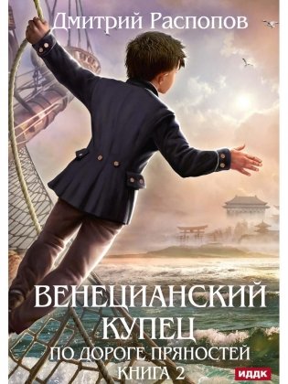 Венецианский купец. Кн. 2. По дороге пряностей фото книги