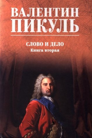 Слово и дело: роман-хроника времен Анны Иоанновны. Кн. 2.: Мои любезные конфиденты фото книги