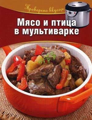 Мясо и птица в мультиварке фото книги