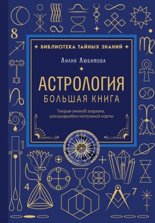 Астрология. Большая книга. Теория знаков зодиака, расшифровка натальной карты фото книги