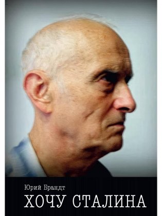 Хочу Сталина фото книги