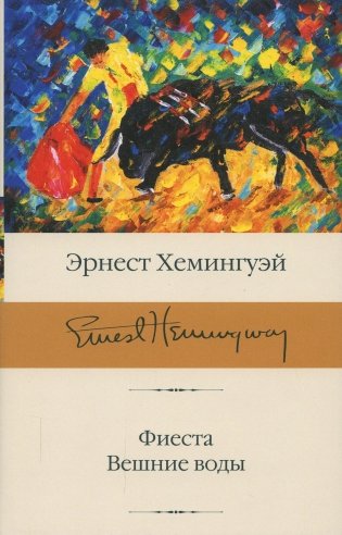 Фиеста. Вешние воды: роман, повесть фото книги