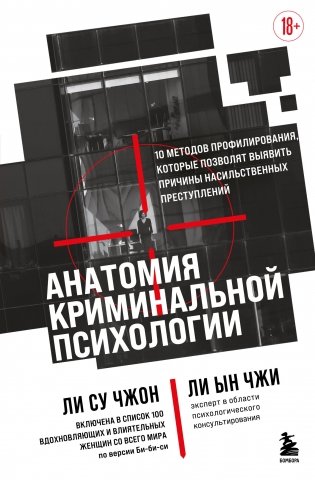 Анатомия криминальной психологии. 10 методов профилирования, которые позволят выявить причины насильственных преступлений фото книги