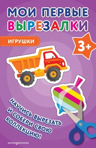 Мои первые вырезалки. Игрушки 3+ фото книги
