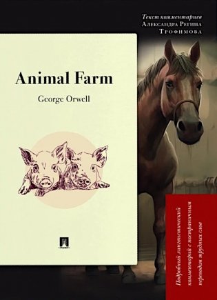 Animal Farm: Подробный лингвистический комментарий с постраничным переводом трудных слов фото книги