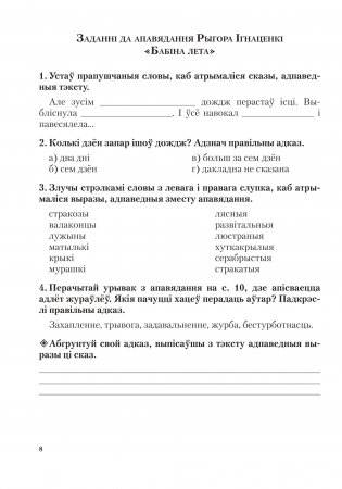 Лiтаратурнае чытанне. 4 клас. Заданнi для фармiравання i кантролю чытацкай граматнасцi фото книги 9
