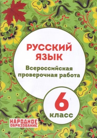 Русский язык. 6 класс. Всероссийская проверочная работа фото книги