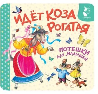 Идёт коза рогатая. Потешки для малышей фото книги