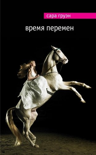 Время перемен фото книги 2