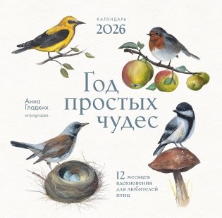 Год простых чудес. 12 месяцев вдохновения для любителей птиц. Календарь настенный на 2026 год (300х300 м) фото книги