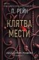 Клятва мести фото книги маленькое 2