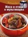 Мясо и птица в мультиварке фото книги маленькое 2
