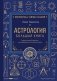 Астрология. Большая книга. Теория знаков зодиака, расшифровка натальной карты фото книги маленькое 2
