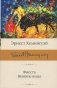 Фиеста. Вешние воды: роман, повесть фото книги маленькое 2