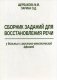 Сборник заданий для восстановления речи у больных с акустико-мнестической афазией. Методическое пособие фото книги маленькое 2
