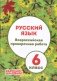 Русский язык. 6 класс. Всероссийская проверочная работа фото книги маленькое 2