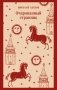 Очарованный странник фото книги маленькое 2
