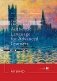Thorough English. Аутентичный английский для продвинутого этапа обучения: Учебник. Уровень С1. 3-е изд., перераб. и доп фото книги маленькое 2