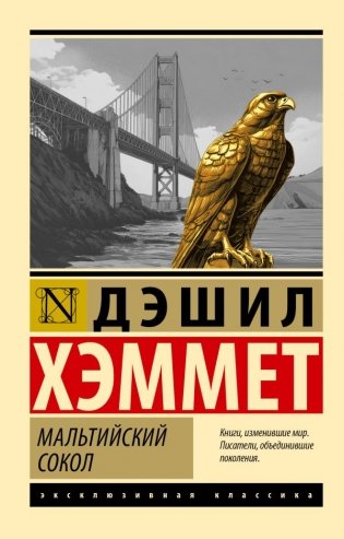 Мальтийский сокол фото книги