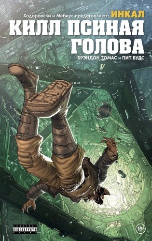Ходоровски и Мёбиус представляют: Инкал. Килл Псиная голова фото книги