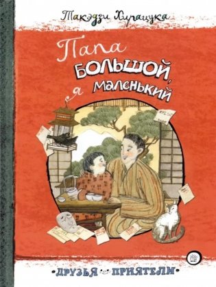 Папа большой, я маленький фото книги