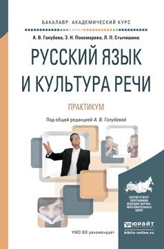 Русский язык и культура речи. Практикум. Учебное пособие для академического бакалавриата фото книги
