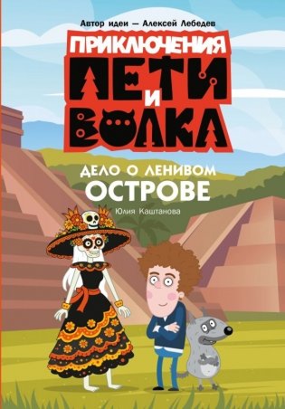 Приключения Пети и Волка. Дело о Ленивом острове фото книги