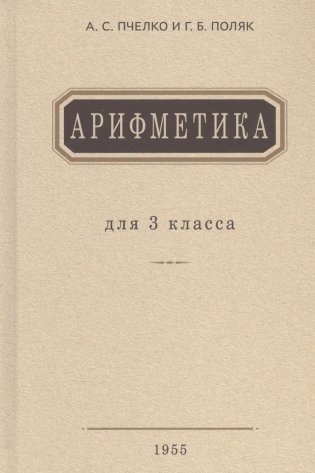 Арифметика. Учебник для 3 кл. начальной школы фото книги