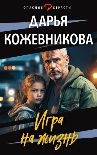 Игра на жизнь фото книги